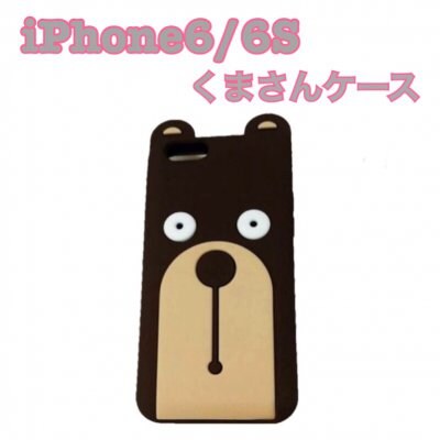 ■送料無料‼iPhone6/6S対応★癒し系(*´ω`*)くまさん型ソフトケース♪シリコンース♪ 549