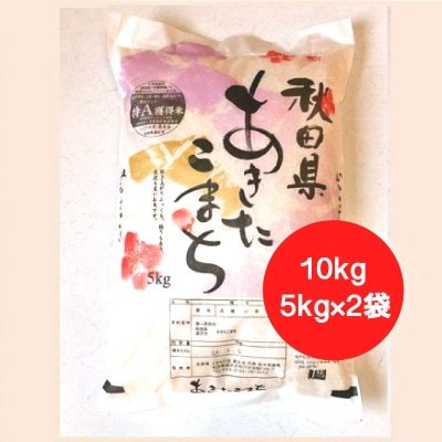 平成30年度 あきたこまち【無洗米】10kg(5kgx2袋) 特Aランクお米