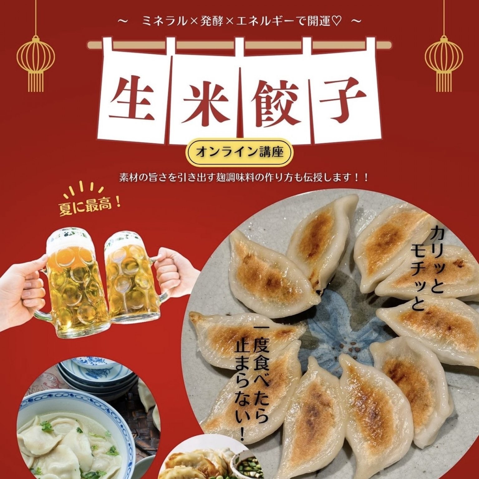 アーカイブ販売【生米餃子作り】オンライン講座