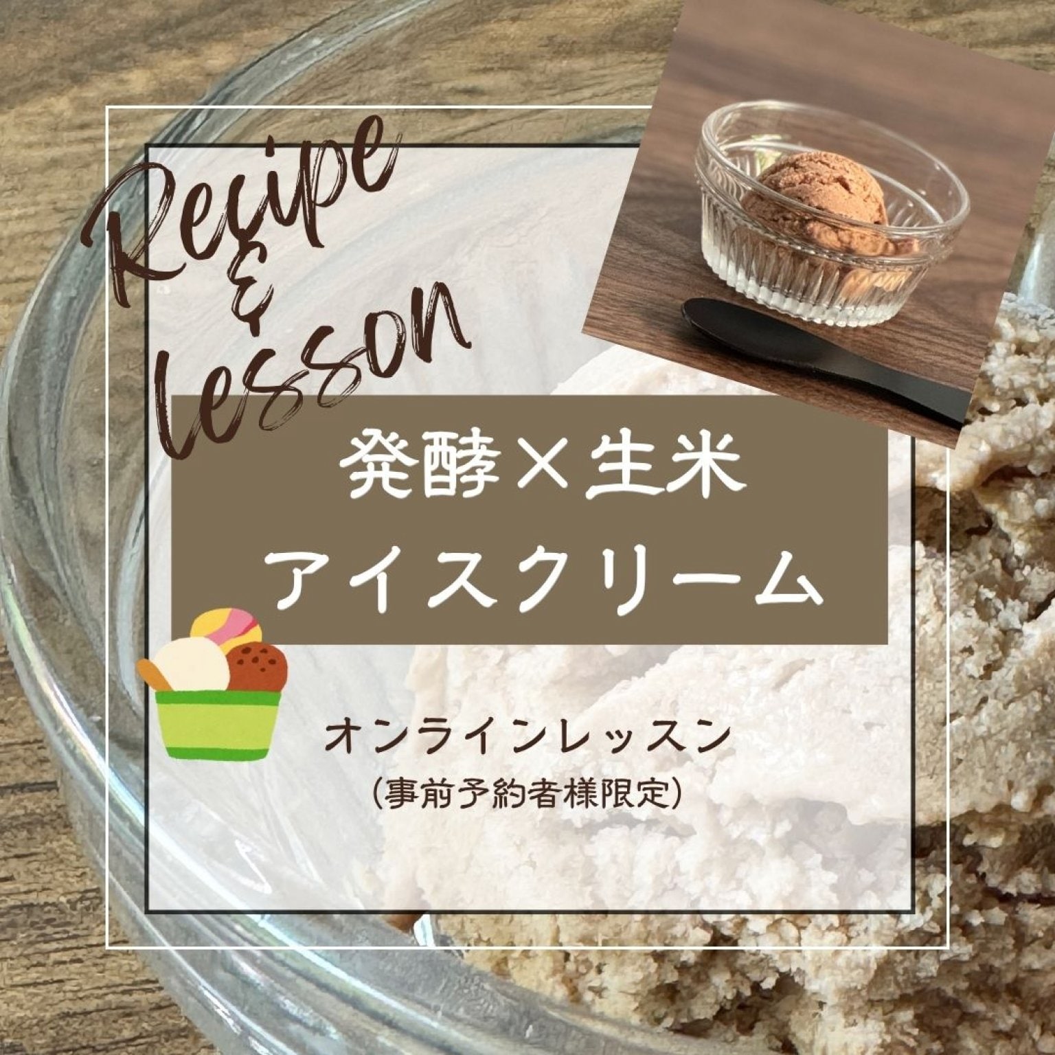 【ミネラル発酵生米スイーツ　アイスクリーム】オンラインレッスン