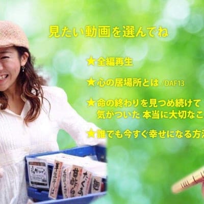 豆腐屋あこ 命のメッセージ"とうふやの詩"講演DVD販売中📀