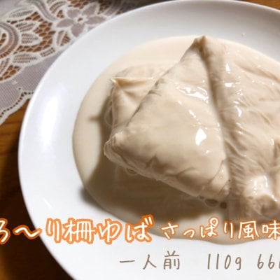 とろ〜り 柵ゆば さっぱり風味 一人前 だし醤油付き