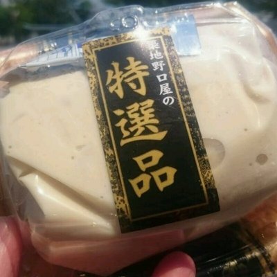 秘密の製法で作りました!旨味濃縮 柵ゆば