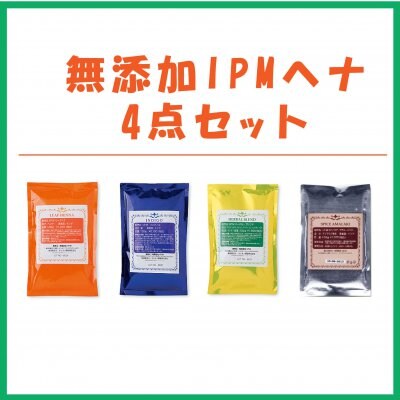 IPM ハーブパウダー4種類セット(ヘナ、インディゴ、アーマラキー、ハーバルブレンド)