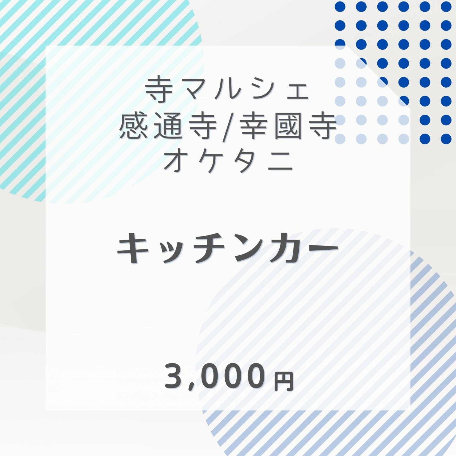 【10/28寺マルシェ】キッチンカー 1台　3,000円