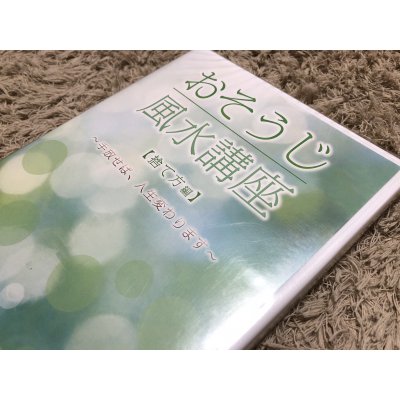 おそうじ風水講座(オンライン動画) 【捨て方編】〜手放せば、人生変わります〜
