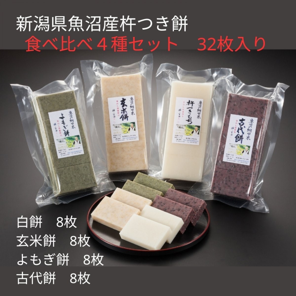 食べ比べ4種セット/杵つき餅(4パック/32枚入り)/魚沼産