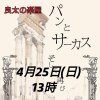 ４月25日（日）13時開演／坂西良太出演芝居「パンとサーカスそして再び」公演チケット