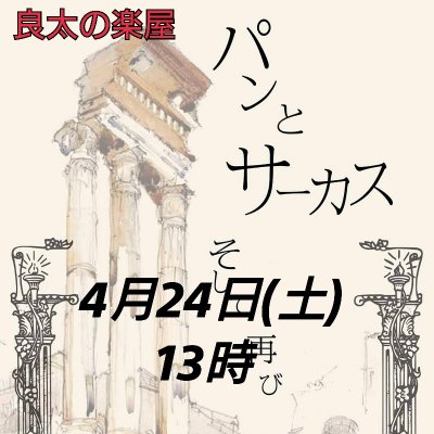 ４月24日（土）13時開演／坂西良太出演芝居「パンとサーカスそして再び」公演チケット