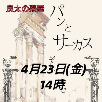 ４月23日（金）14時開演／坂西良太出演芝居「パンとサーカスそして再び」公演チケット