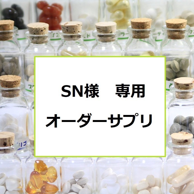 ＳN様専用オーダーメイドサプリメント30日分