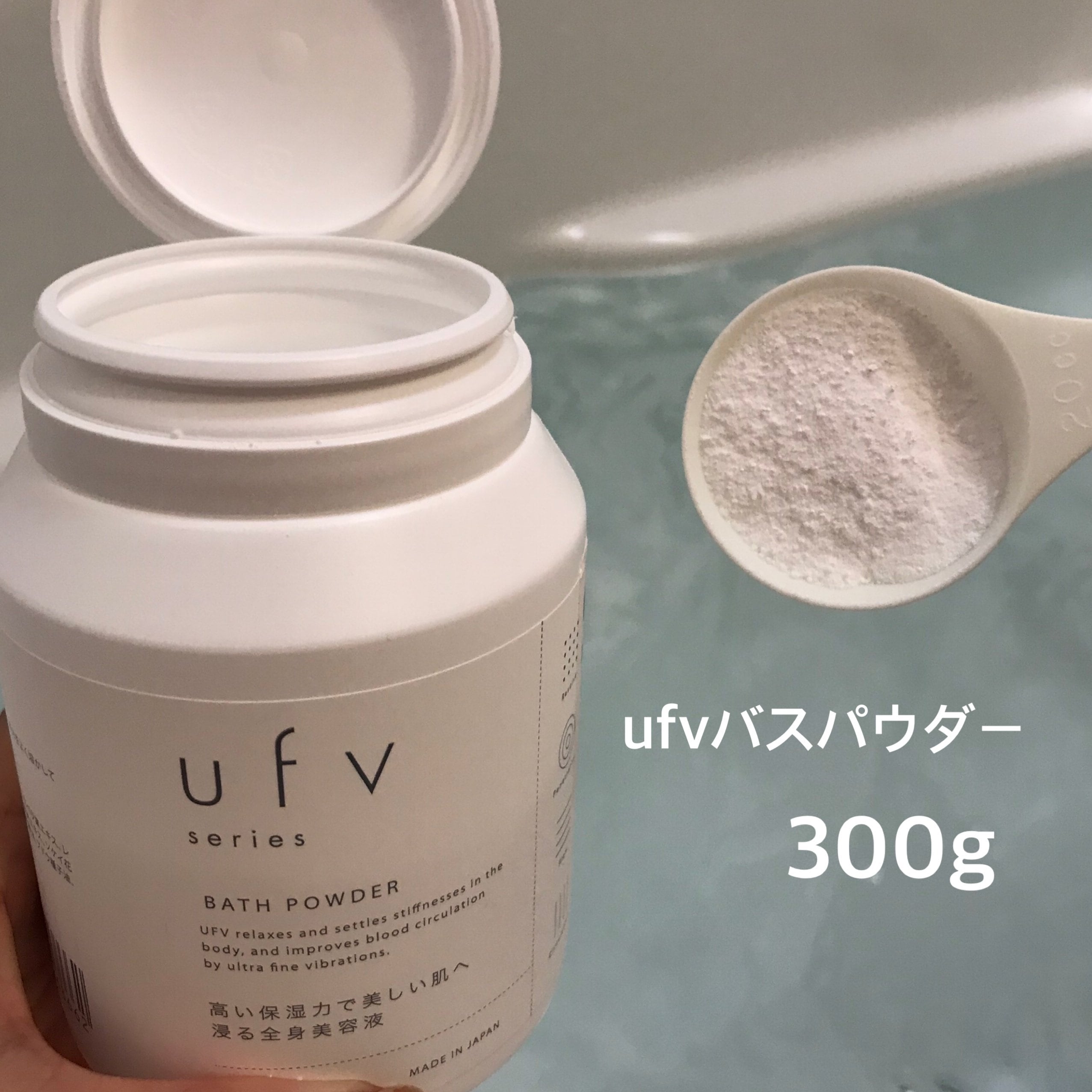 初回送料無料 テラヘルツ入浴剤300ｇ【ufvバスパウダー】