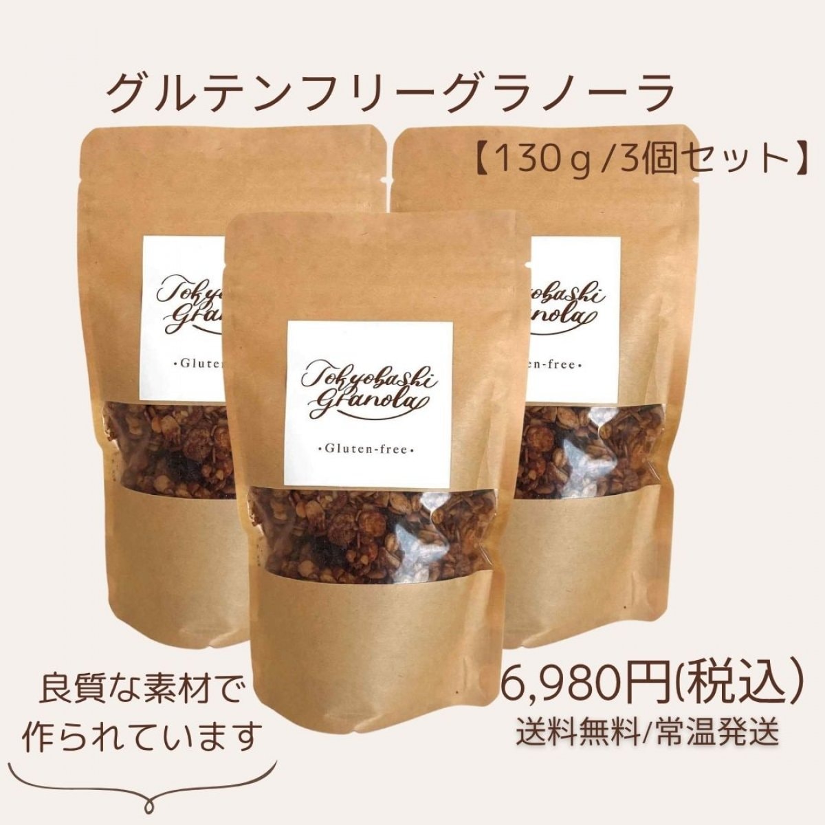 【3個セット】　グルテンフリーグラノーラ130g