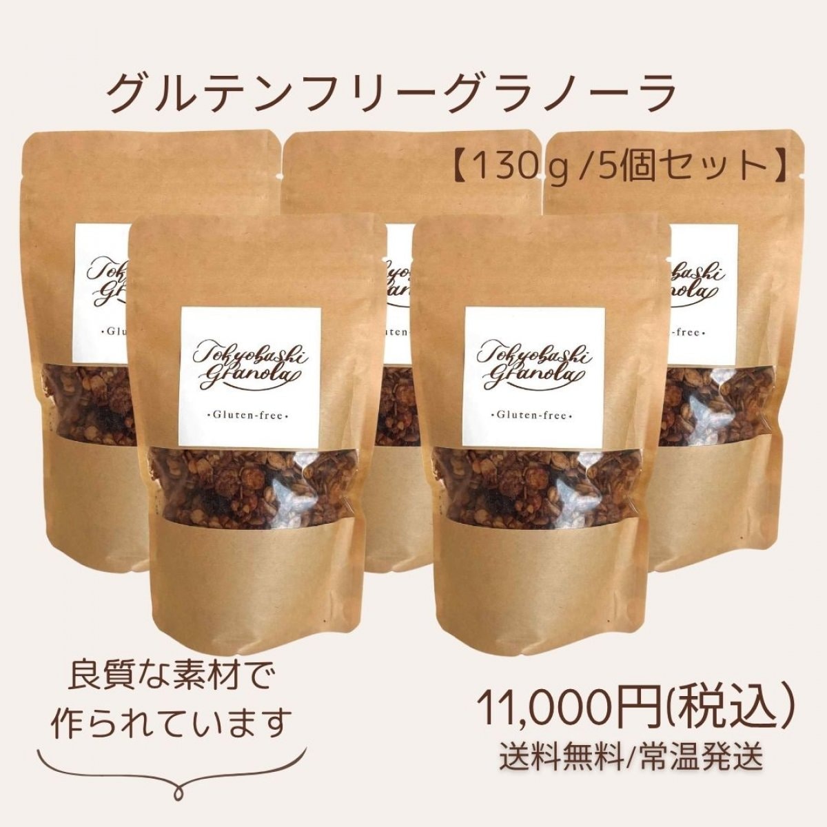 【5個セット】　グルテンフリーグラノーラ130g