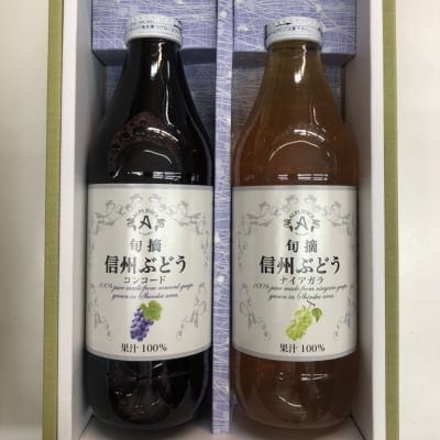 【アルプス 信州 コンコード】・【アルプス 信州 ナイアガラ】セット