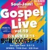 Soul-Jam! Gospel Live vol.10 投げ銭ウェブチケット1000円