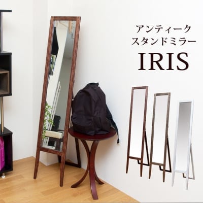 【送料無料】アンティークスタンドミラー(IRIS) BR/DBR/WH