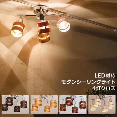 【送料無料】モダンシーリングライト 4灯 クロス DBR/LBR/MBR/NA