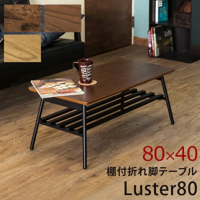 【送料無料・(Luster)80 ブルックリンスタイル】棚付き折れ脚テーブルABR/OAK/WAL