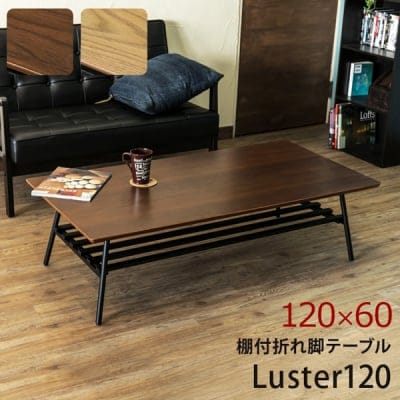 【送料無料・(Luster)120 ブルックリンスタイル】棚付き折れ脚テーブルOAK/WAL