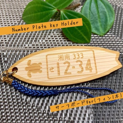 【名入れ】愛車ナンバープレート (サーフボードVer)キーホルダー (ひのき 両面彫り)オーダーメイド品 ハンドメイド