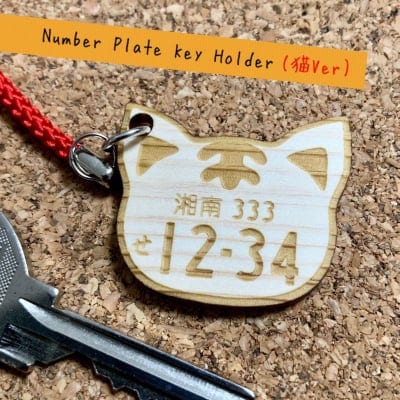 【名入れ】愛車ナンバープレート(猫・ねこVer)キーホルダー【ひのき 両面彫り】オーダーメイド