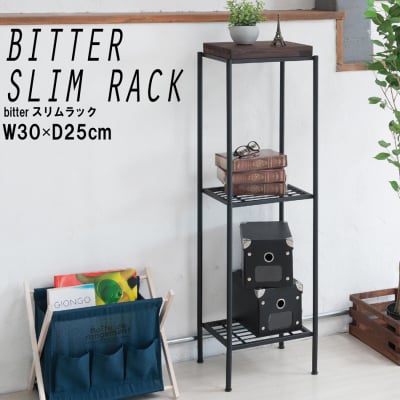 【ブルックリンスタイル】bitter スリムラック 幅30cm