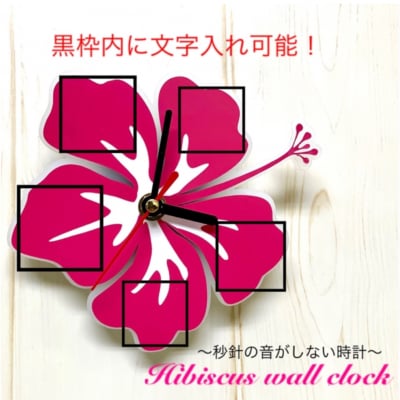 【文字入れオーダー】「ハイビスカス」壁掛け時計 Wall clock 連続秒針