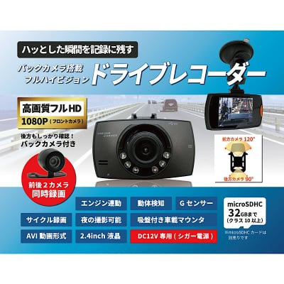 フルハイビジョン|ドライブレコーダー|バックカメラ搭載|サイクル録画|動体検知|ファイルロック小型軽量