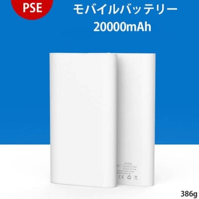 【PSE認証済】モバイルバッテリー|大容量|20000mAh|スマホ|iPhone|Android|充電器|送料込み