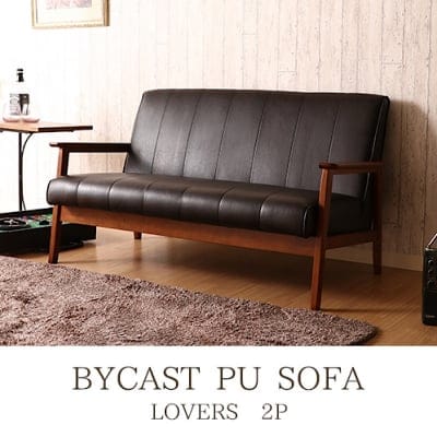 【ブルックリンスタイル】バイキャストPUソファー ラバーズ ダークブラウン 2P