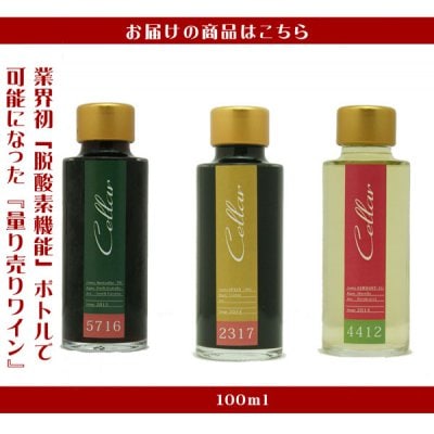 【SK7513】とりあえず、プチワインセット(100ml×3本) <セット内容>【57】バートン カベルネ【23】サンタ・キテリア イゲルエラ 赤【44】 リースリング アウスレーゼ (各1本)