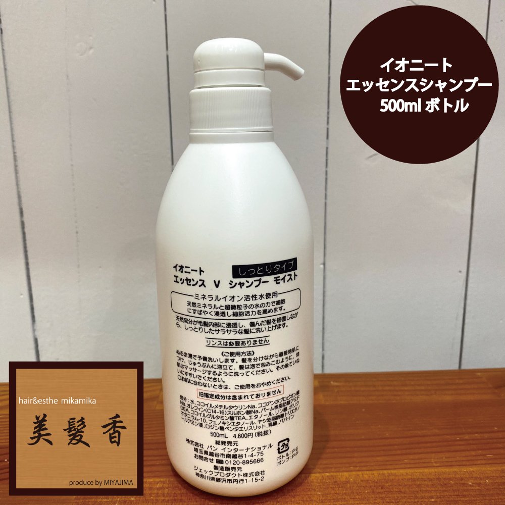 2本】 イオニート エッセンスVシャンプー モイストタイプ 500ml 