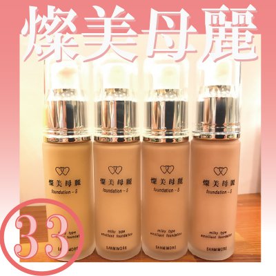 サンミモレ 燦美母麗 サンミモレS肌色33号(ピンク系)内容量:30ml / 重量:120g お取り寄せ品