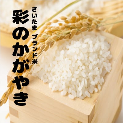 送料無料!! 精米25kg 彩のかがやき