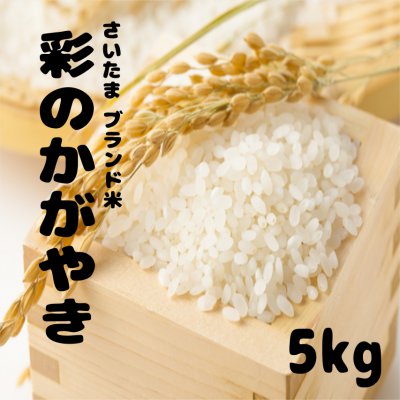 精米5kg 彩のかがやき