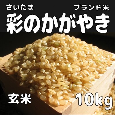 送料無料!! 玄米10kg 彩のかがやき