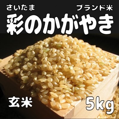 送料無料!! 玄米5kg 彩のかがやき