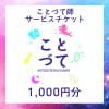 [ことづて師]サービスチケット1,000円分【占い・カードリーディング・チャネリング】