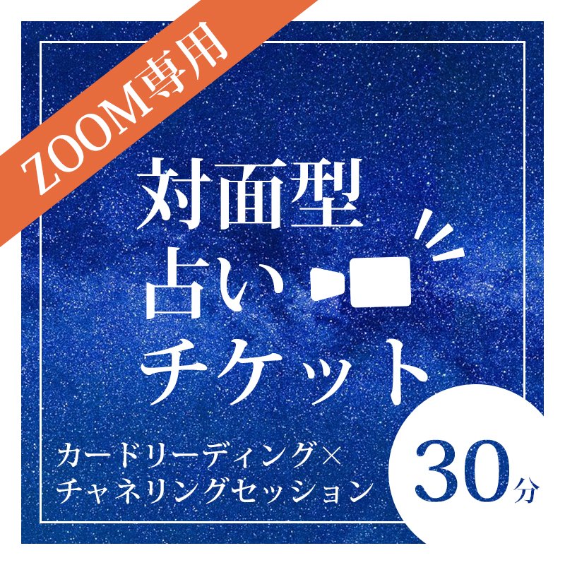 【30分/占い】ZOOM対面型セッション