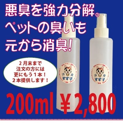 ペットの消臭 |ぺっとしょうしゅう| 置き型 |スプレー | 悪臭を分解する消臭すず子200ml |消臭すず子は電解イオン水だから環境にも優しくて安全!|時計やネッククレスもピカピカになります! 健康リフォームにも消臭効果で効果が有ります。