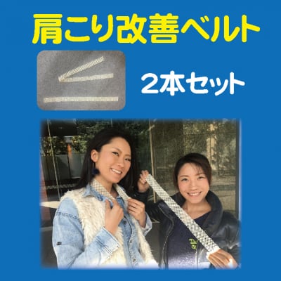 【肩こり改善ベルト】肩こりの他 腰痛改善にも効果がありる 酸化還元ベルト(2本セット)
