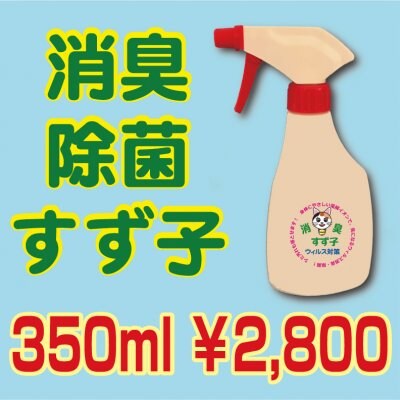 消臭・除菌すず子、強アルカリイオン水 新商品