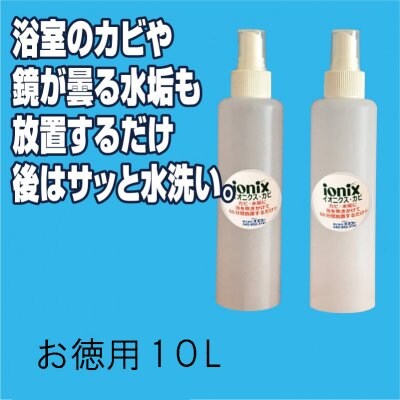 【ionix】イオニクス・カビ取り　お得用10L 浴室のカビや鏡が曇る水垢も放置するだけ、後はサッと水洗い。健康リフォームにも活用出来る