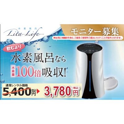 【水素風呂】飲むより100倍の吸収効果!モニター募集中3780円