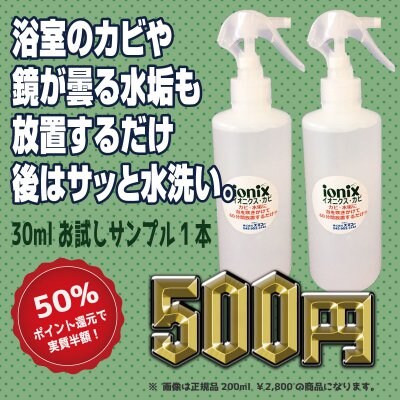【ionix】イオニクス 浴室のカビや鏡が曇る水垢も放置するだけ、後はサッと水洗い。 健康リフォーム