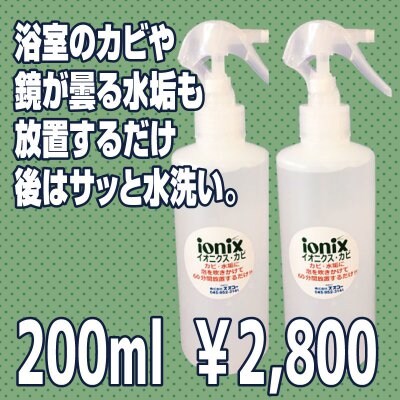 【ionix】イオニクス 200ml 浴室のカビや鏡が曇る水垢も放置するだけ、後はサッと水洗い。 健康リフォーム