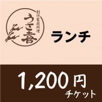 【現地払い専用】1200円チケット