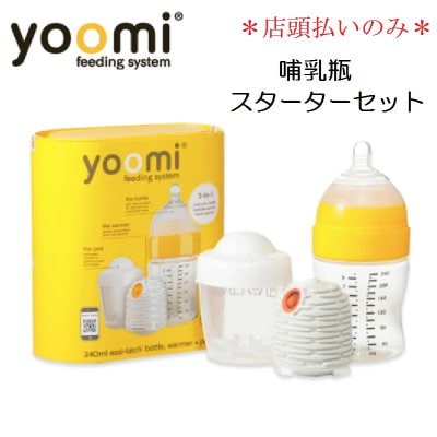 yoomi/ユーミー 哺乳瓶 240ml スターターセット