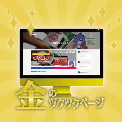金のツクツクページ【制作代行】